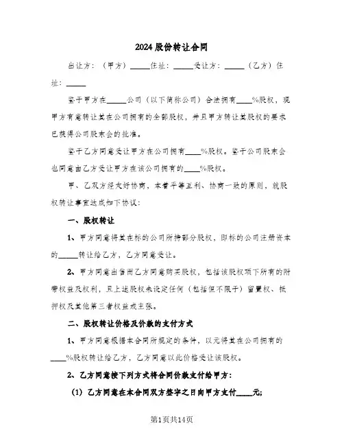 2024股份转让合同(5篇)