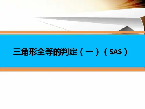 三角形全等的判定(一)(SAS)