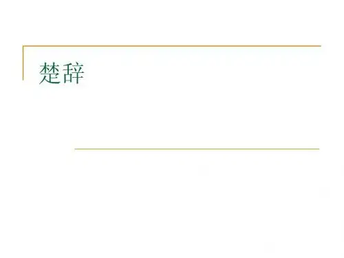 《楚辞》