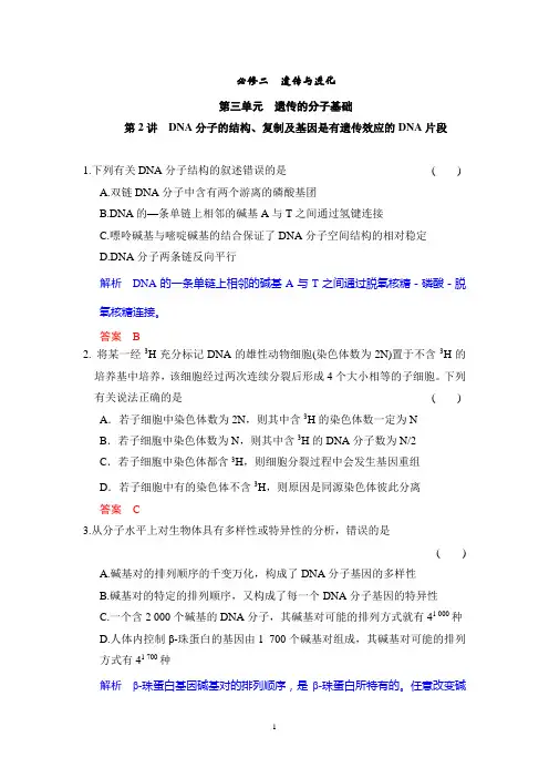 2015高考生物一轮复习题库：必修2第3单元第2讲 DNA分子的结构、复制及基因是有遗传效应的DNA片段