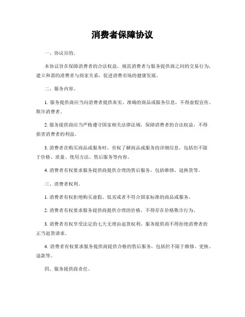 消费者保障协议