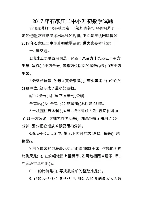 2017年石家庄二中小升初数学试题