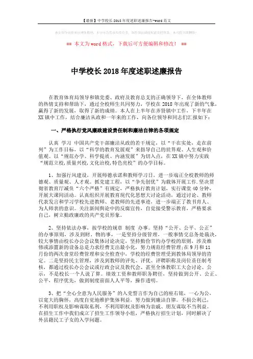 【最新】中学校长2018年度述职述廉报告-word范文 (7页)