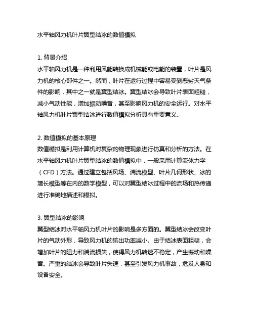 水平轴风力机叶片翼型结冰的数值模拟