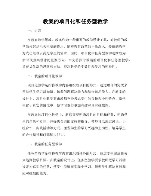 教案的项目化和任务型教学