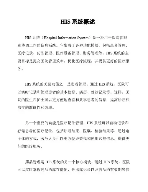 HIS系统概述