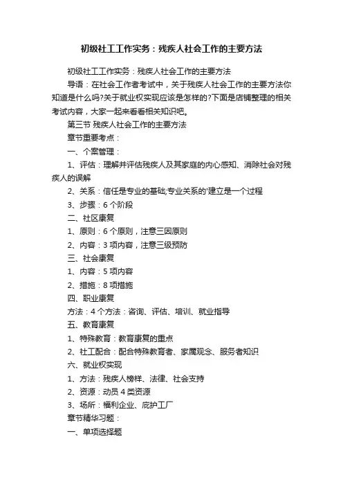 初级社工工作实务：残疾人社会工作的主要方法