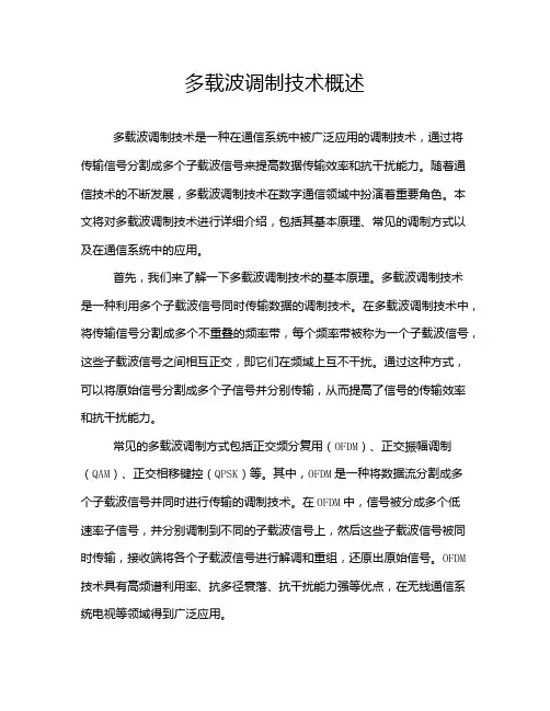 多载波调制技术概述