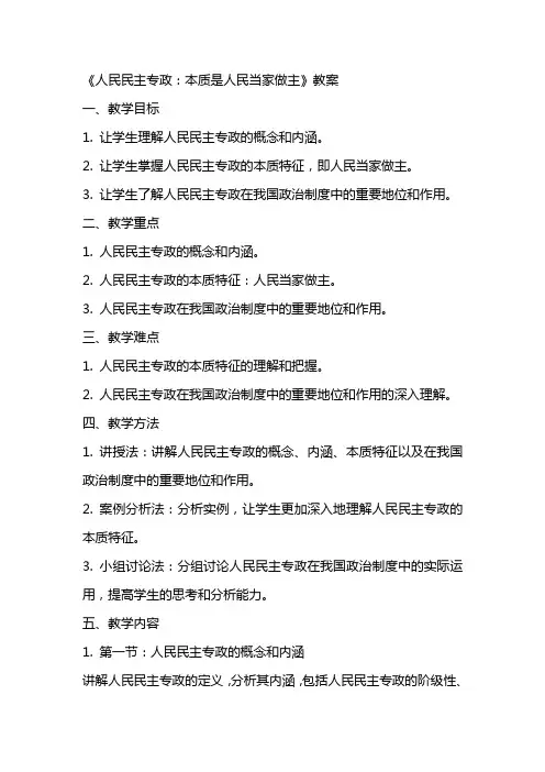 人民民主专政：本质是人民当家做主》教案