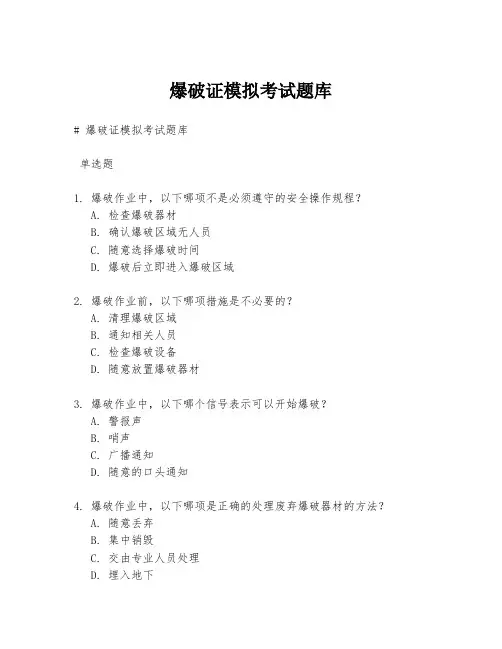 爆破证模拟考试题库