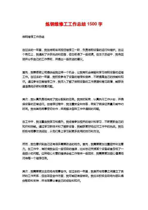 炼钢维修工工作总结