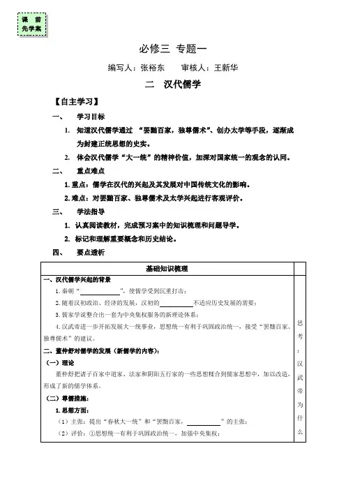广东省惠阳区中山中学2015-2016学年高中历史导学案：必修三 专题一 二 汉代儒学 