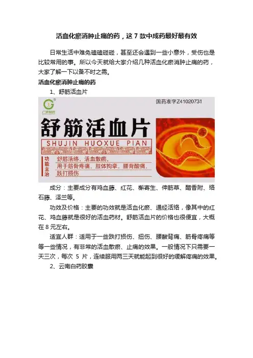 活血化瘀消肿止痛的药，这7款中成药最好最有效