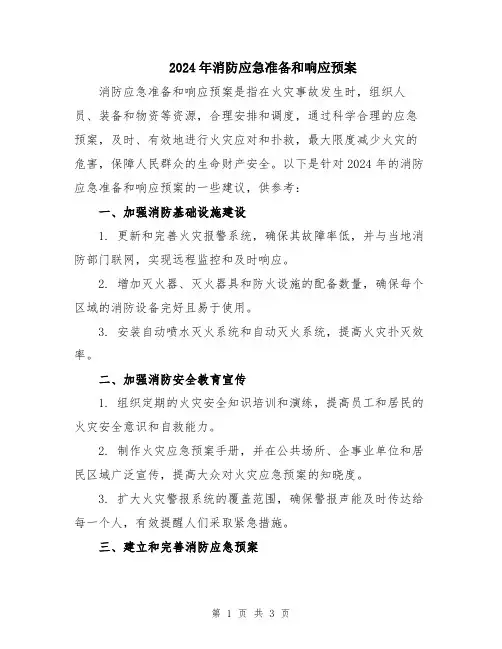 2024年消防应急准备和响应预案