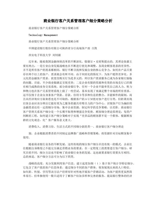 商业银行客户关系管理客户细分策略分析