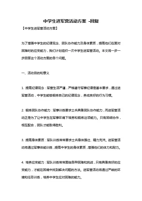 中学生进军营活动方案 -回复