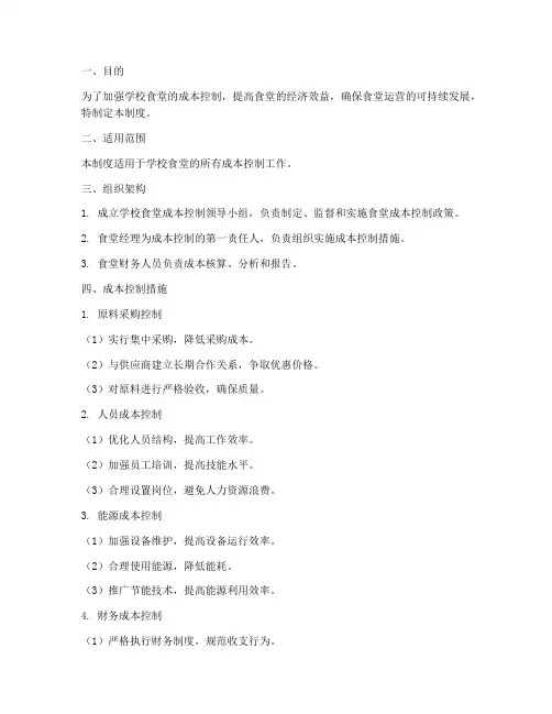 学校食堂成本控制管理制度