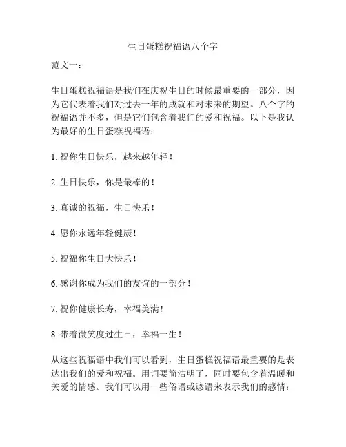 生日蛋糕祝福语八个字