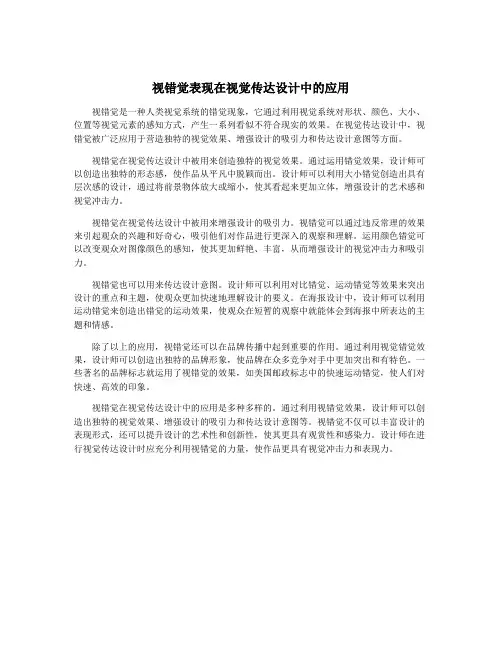 视错觉表现在视觉传达设计中的应用