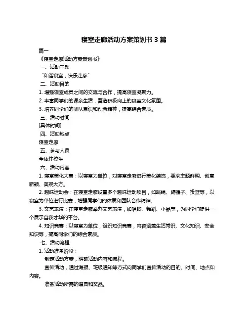 寝室走廊活动方案策划书3篇