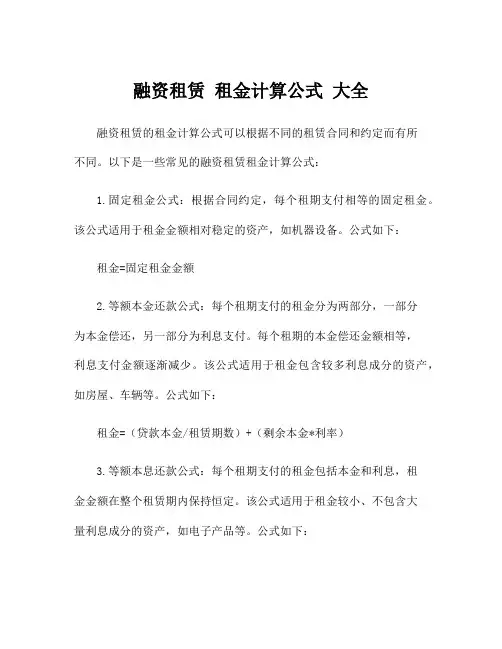 融资租赁 租金计算公式 大全