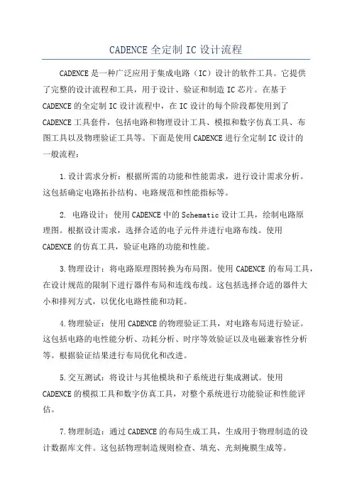 CADENCE全定制IC设计流程