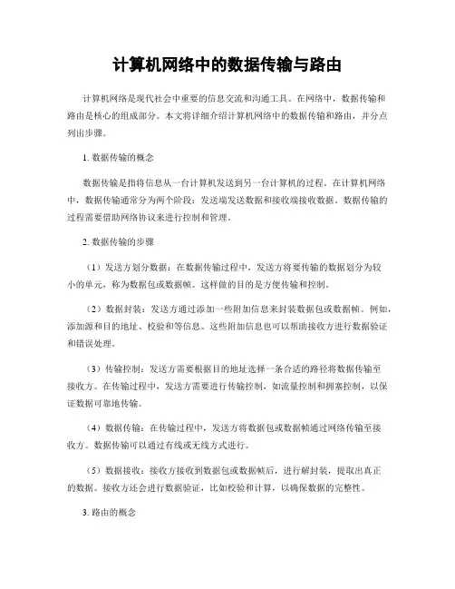 计算机网络中的数据传输与路由