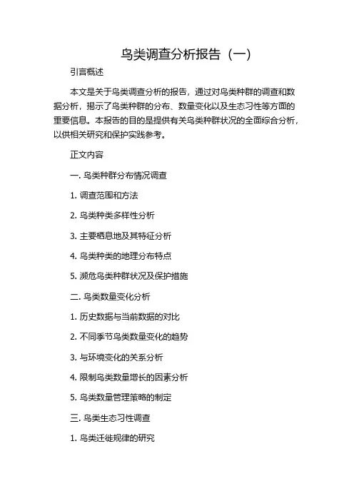 鸟类调查分析报告(一)
