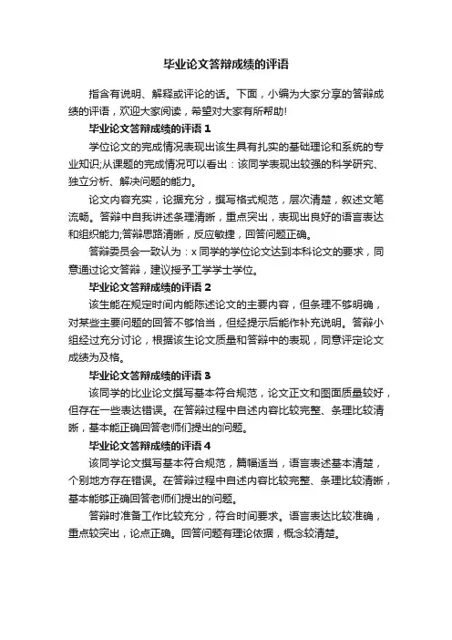 毕业论文答辩成绩的评语