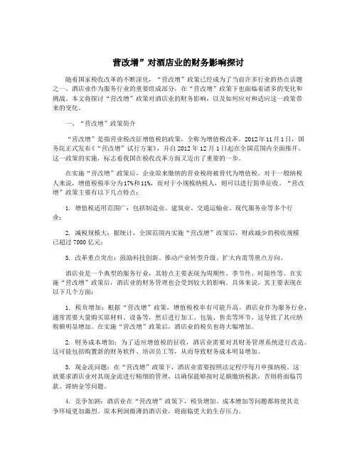 营改增”对酒店业的财务影响探讨