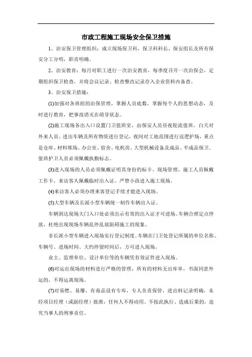 市政工程施工现场安全保卫措施