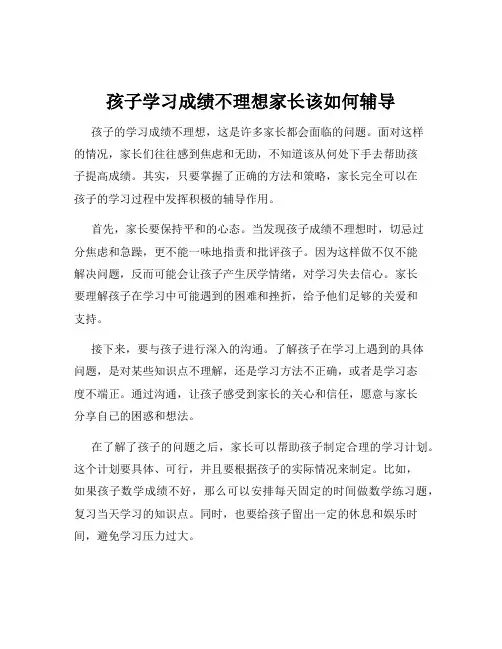 孩子学习成绩不理想家长该如何辅导