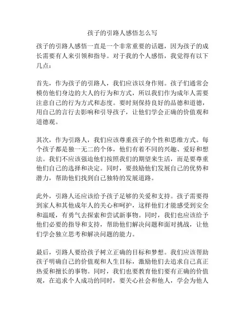 孩子的引路人感悟怎么写