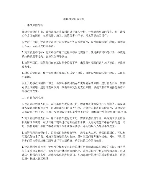 坍塌事故自查自纠