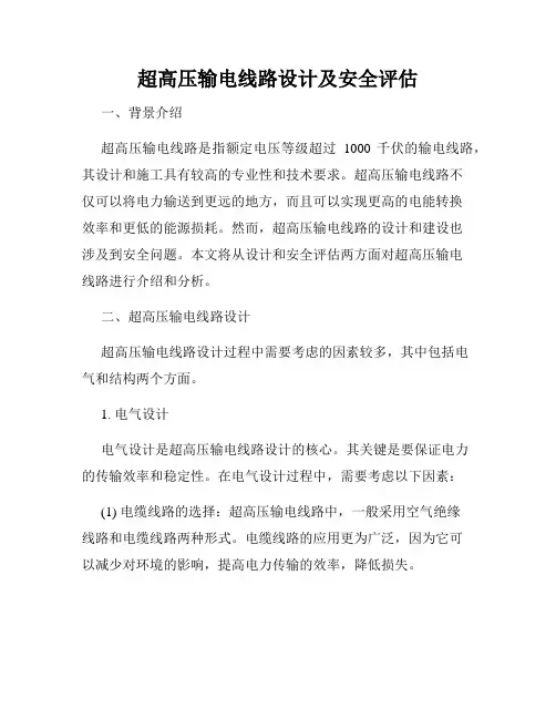 超高压输电线路设计及安全评估