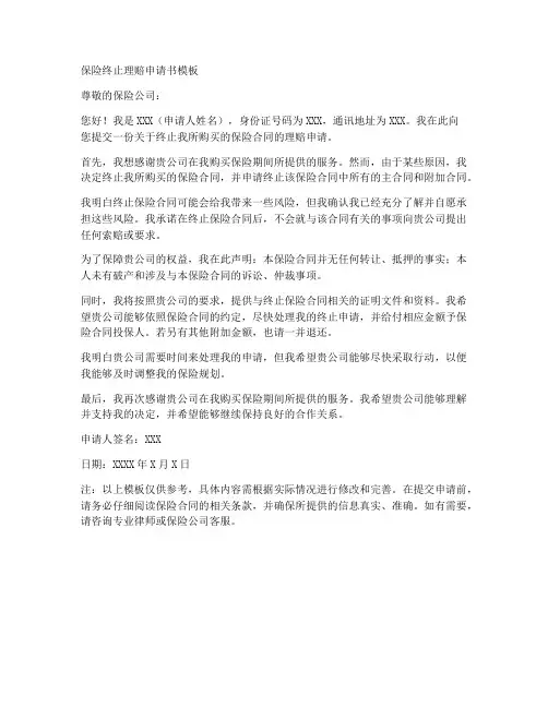 保险终止理赔申请书模板
