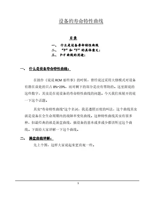 设备的寿命特性曲线