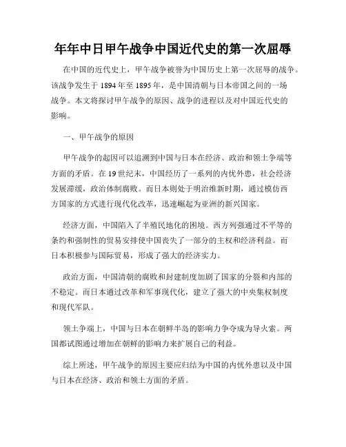 年年中日甲午战争中国近代史的第一次屈辱