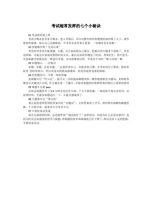 考试超常发挥的七个小秘诀