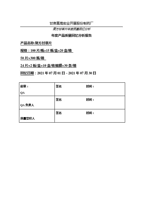 某制药公司年度产品质量回顾分析报告