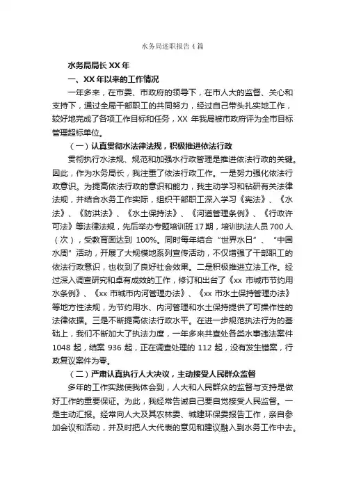 水务局述职报告4篇_述职报告_