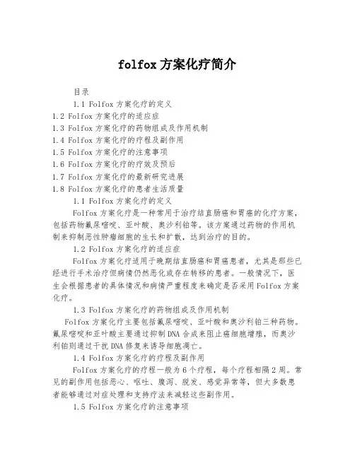 folfox方案化疗简介