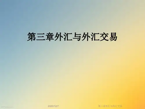 第三章外汇与外汇交易