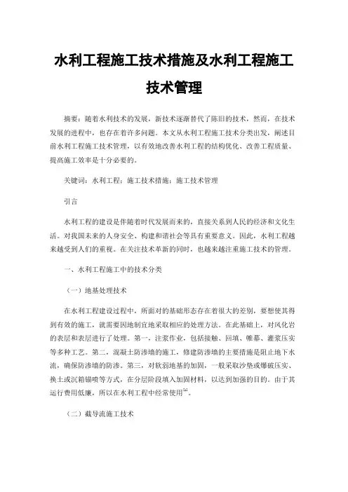 水利工程施工技术措施及水利工程施工技术管理