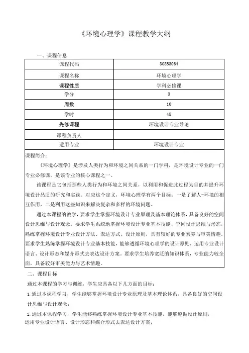 《环境心理学》课程教学大纲