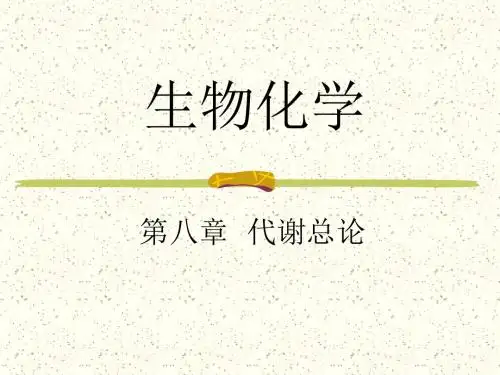 新陈代谢总论