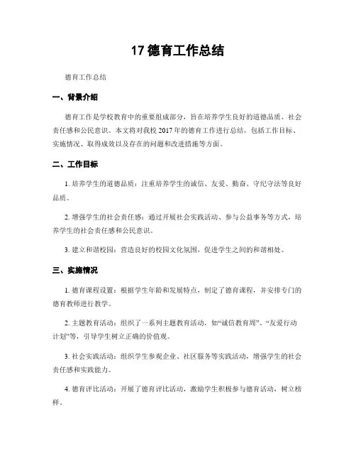 17德育工作总结