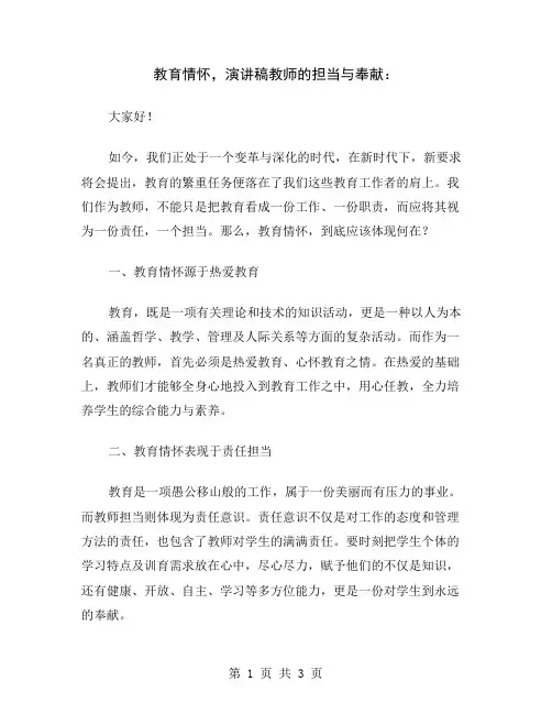 教育情怀,演讲稿教师的担当与奉献