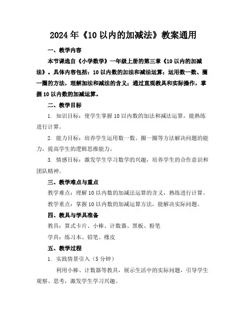 2024年《10以内的加减法》教案通用