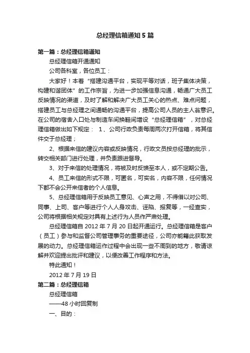 总经理信箱通知5篇